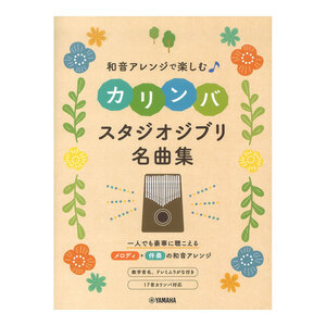 カリンバ 楽譜 和音アレンジで楽しむカリンバ スタジオジブリ名曲集 ヤマハミュージックメディア ジブリ