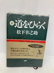 続・道をひらく PHP研究所 松下 幸之助