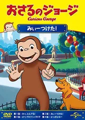 【中古】おさるのジョージ みぃーつけた! [DVD]