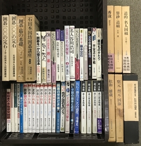 囲碁 関連本 まとめて 45冊以上 石田芳夫九段囲碁講座 産報囲碁シリーズ 日本囲碁大系 趙治勲 達人囲碁指南 他