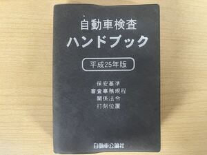 平成25年版　自動車検査ハンドブック　自動車公輪社