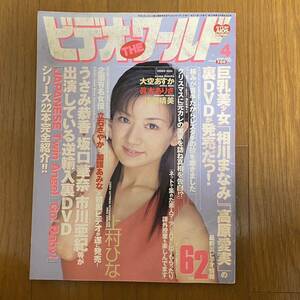 ★ビデオTHEワールド2002年4月★上村ひな/うさみ恭香/坂口華奈/市川亜紀/大空あすか/眞木ありさ/広瀬晴美/立石さやか/加護あみな