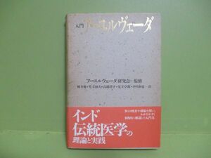 ★アーユルヴェーダ研究会監修『入門アーユルヴェーダ』1990年初版カバー、帯★