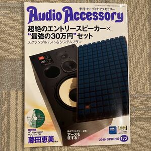 Audio Accessory 172 / 2019 spring 特別付録CD未開封