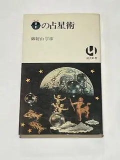 0の占星術　　御射山宇彦　読売新書　初版