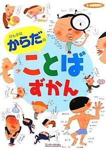 げんきなからだのことばずかん ワンダーのえほん／中沢正人【著】，平山許江【監修】