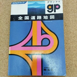 昭文社　グランプリ　全国道路地図　エリアマップ　　1976年4月発行　廃道、廃線などの資料に