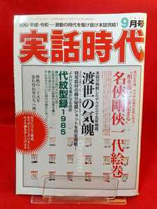 ★最終号★ 実話時代 2019年9月号 ～名侠剛侠一代絵巻～ 鈴木龍馬・工藤玄治・古賀磯次・向後平・竹形剛・溝下秀男・門広・山中武夫・etc.