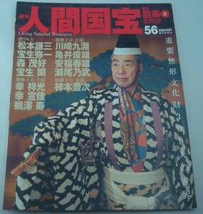 送料無料★人間国宝 56 芸能 能楽3 能ワキ方 松本謙三 宝生弥一 能囃子方 小鼓 幸祥光 幸宣佳 能囃子方 大鼓 川崎九淵 亀井俊雄