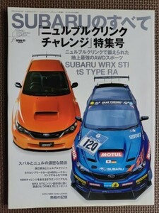 ★SUBARUのすべて ニュルブルクリンクチャレンジ特集号★サンエイムック★史上最強の4WDスポーツ WRX STI ts TYPE RA★