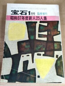 宝石 臨時増刊 昭和37年度新人25人集 1962/田中万三記/新羽精之/福田鮭二/石崎紀男/雫石三郎/芦沢美佐夫/来栖阿佐子/藤原宰/小説/B3230282