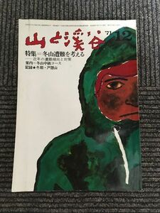 　山と溪谷 1971年12月号 / 冬山遭難を考える―近年の遭難傾向と対策