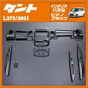 ダイハツ タントL375 タントカスタム L375S L385S インテリアパネル TANTO tanto 内装パネル ピアノブラック 16ピース DAIHATSU P272