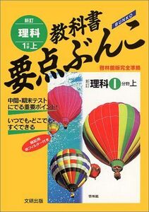 [A11409753]理科1/上 (中学要点ぶんこ)