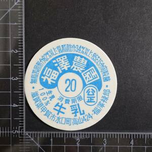 ≪福澤農園 消費期限表示有 20日≫ 福澤禄郎 滋賀県 未使用 牛乳キャップ牛乳蓋 牛乳フタ 牛乳ふた 板ベン