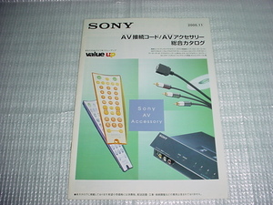 2000年11月　SONY　接続コード/アクセサリー/の総合カタログ