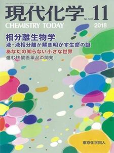 [A12223387]現代化学 2018年 11 月号 [雑誌]