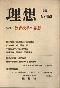 理想 1996 No.658 特集 教育改革の思想