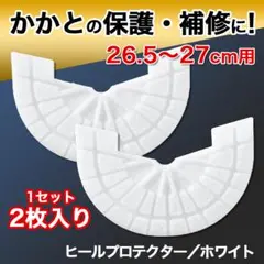 ヒールプロテクター【26.5～27cm】白 ソールガード かかと スニーカー