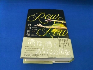 Row&Row 村山由佳