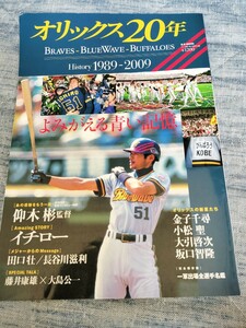 オリックス20年 ブレーブス　ブルーウェーブ　バファローズ　1989-2009 仰木彬監督　イチロー　田口壮　金子千尋　大引啓次　坂口智隆