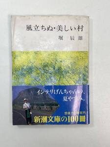 風立ちぬ・美しい村　堀辰雄　新潮社　1985年 昭和60年【K105430】