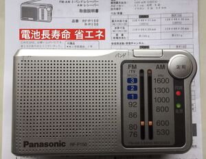 Panasonic ワイドFM AMコンパクトラジオ RF-P150パナソニック 省エネ