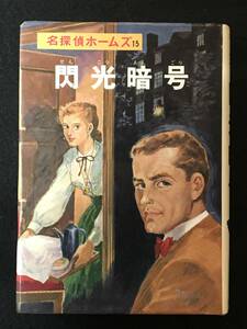 ★閃光暗号 名探偵ホームズ [15]★コナン・ドイル/山中峯太郎/柳瀬 茂/有安 隆★昭和45年★ポプラ社★S-164★