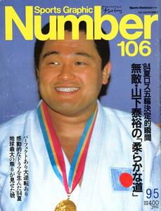 雑誌Sports Graphic Number 106(1984.9/5号)★ロス五輪決定的瞬間/無敵・山下泰裕/超人 カール・ルイス/瀬古利彦/具志堅浩司/女子バレー★