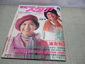 平凡スタア 1976年4月号 桜田淳子 岩崎宏美 吉永小百合 中村雅俊 松田優作 沢田研二 荒井由実 島田陽子