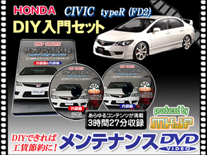 FD2 シビック タイプR メンテナンス DVD 2枚 愛車の点検 整備に 内装 外装 内張り エアロ ライト LED 脱着方法 DVD動画でわかりやすく解説