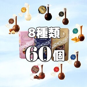 8種類 60個 リンツ リンドールチョコレート コストコ チョコ