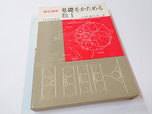 中古 古本 解法講座 基礎をかためる数I 矢野健太郎 科学新興社