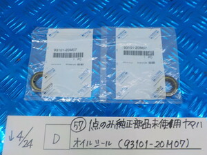 純正屋！●○(D)（57）1点のみ純正部品新品未使用　ヤマハ　オイルシール（93101-20M07）　5-4/24（こ）