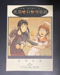 【 灰羽連盟 同人誌 2002年 安倍吉俊 】灰羽せいかつ日誌