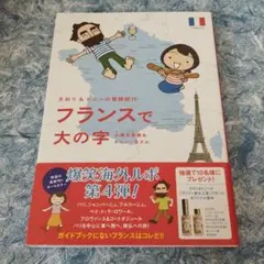 フランスで大の字 : さおり&トニーの冒険紀行