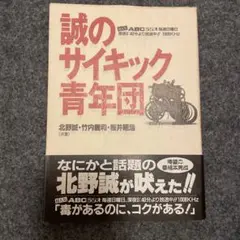 誠のサイキック青年団