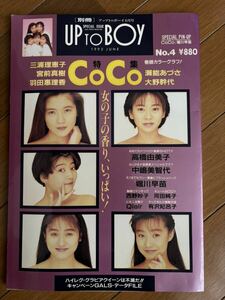 別冊アップトゥボーイ1992年6月号瀬能あづさ Co Co三浦理恵子宮前真樹羽田惠理香大野幹代