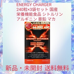 ENERGY CHARGER 240粒×3袋セット 国産 栄養機能食品 シトルリン アルギニン 亜鉛 シトルリン45000mg アルギニン21000mg 亜鉛450mg マカ 