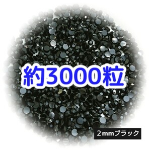 約3000粒◆高分子ストーン ２mm（ブラック）デコパーツ ネイル★匿名配送