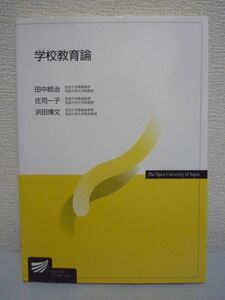 学校教育論 放送大学教材 ★ 田中統治 放送大学教育振興会 ◆ 大学テキスト 教科書