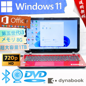 ★Aランク高画質高音質・お洒落なモデナレッド★東芝 dynabook T55★超高性能CPU/wifi/リカバリ/DVD搭載/8G/超大容量1TB/Win11/Office2021