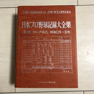 日本プロ野球記録大全集　1リーグ時代　昭和11年〜24年　定価20万円　沢村栄治