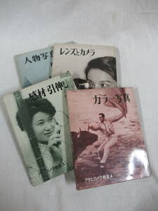 朝日新聞社 アサヒカメラ教室１～４ 昭和３４年 伊奈信男 木村伊兵衛 吉岡専造 秋山青磁 中村立行