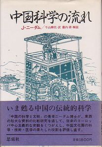 中国科学の流れ ジョセフ・ニーダム著 薮内清 思索社 1984年 品切本