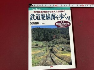 z※※　実地路査地図から消えた鉄道60　鉄道廃線跡を歩く Ⅵ　1999年初版発行　宮脇俊三・編著　JTB　書籍　/　N68