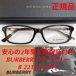 在庫限り特価！人気No.1カラー！安心の2年間正規保証付き! 定価33,000円 BURBERRY バーバリー メガネ 眼鏡 BE2217D B2217D 3010 B 2217D