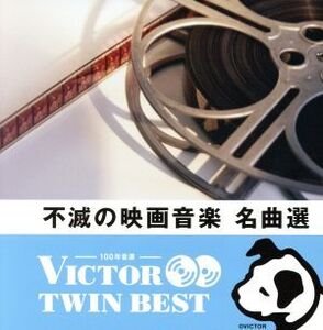 ＜TWIN BEST＞不滅の映画音楽名曲選/(サウンドトラック)