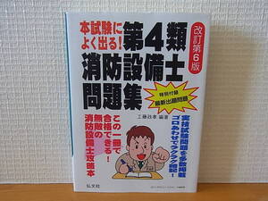 本試験によく出る! 第4類消防設備士問題集 改訂第6版　工藤政孝