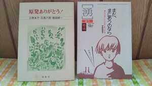 中古 原発ありがとう！ 小原良子 日高六郎 柳田耕一 1988 湧 ゆう 増刊 1987 まだ、まにあうのなら 私の書いたいちばん長い手紙 甘蔗珠恵子